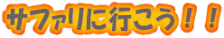 �T�t�@���ɍs�����I�I